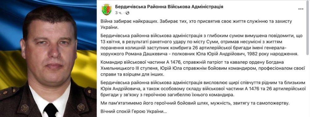 Российские войска ликвидировали в Сумах замкомбрига 27-й отдельной бригады ВСУ Юрия Юлу, сообщает Бердичевская райадминистрация