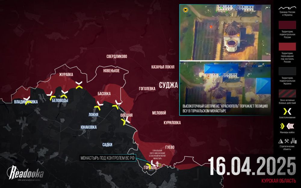 ВС РФ выбили врага из Горнальского монастыря в Курской области — итоговая сводка Readovka к исходу 16 апреля
