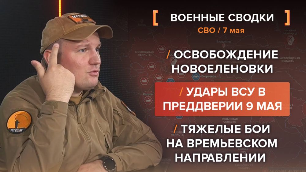 Хроника СВО за 7 мая. видеосводка от руководителя проекта @rybar Михаила Звинчука специально для @SolovievLive