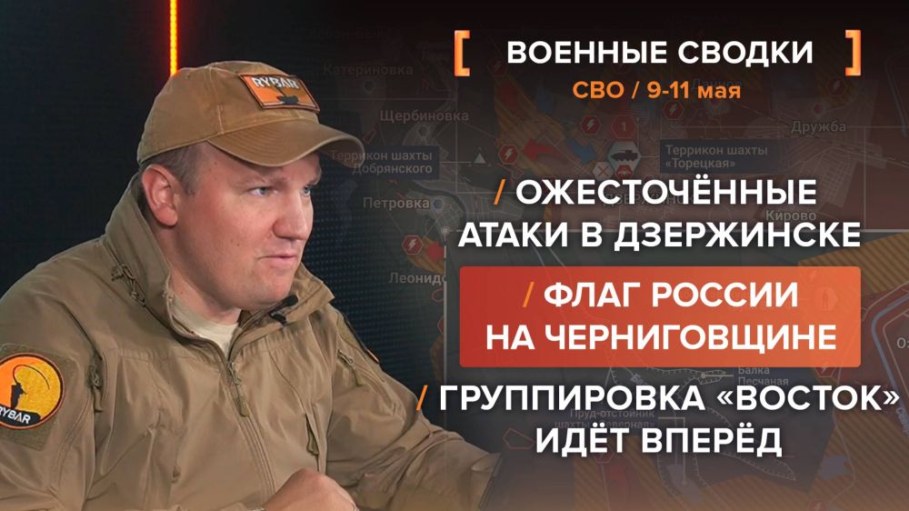 Хроника СВО за 9-11 мая