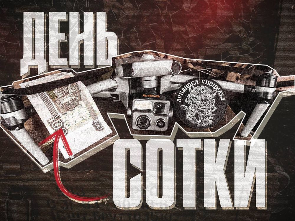 НАЧИНАЕМ ДЕНЬ «СОТКИ».. Дорогие Россияне, наши бойцы нуждаются в вашей поддержке, давайте соберем им на мавики! В прошлый раз удалось приобрести квадракоптеры десантникам на Сумском направлении