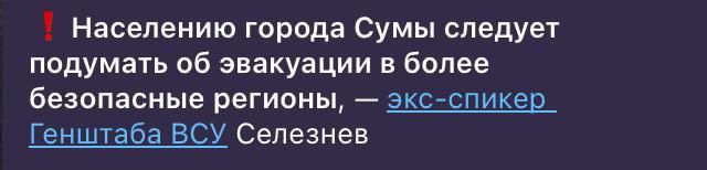 Хохлы рекомендуют жителям Сум эвакуироваться в более безопасные регионы