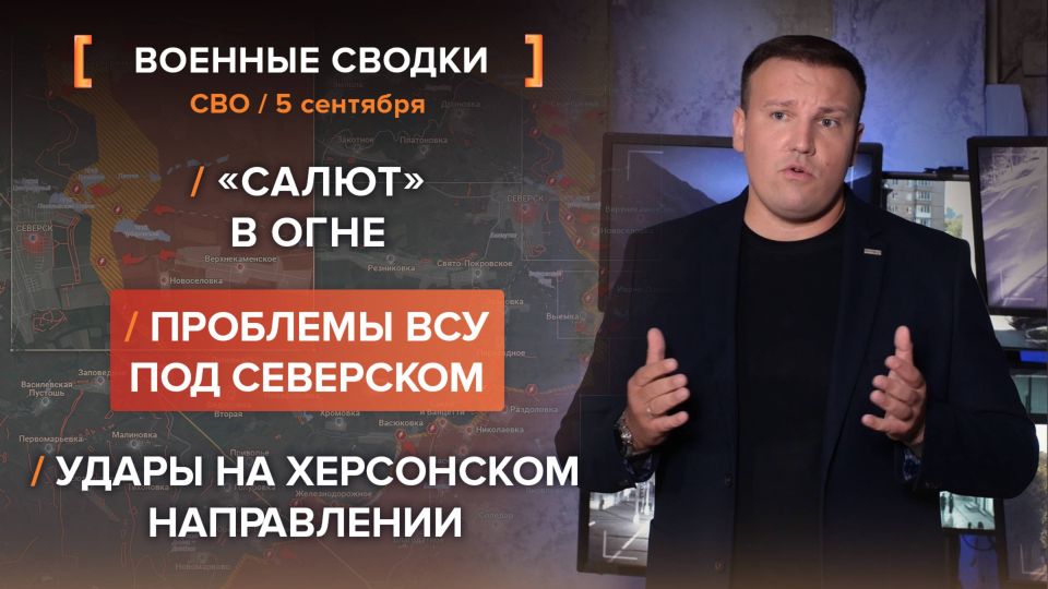 Хроника СВО за 5 сентября