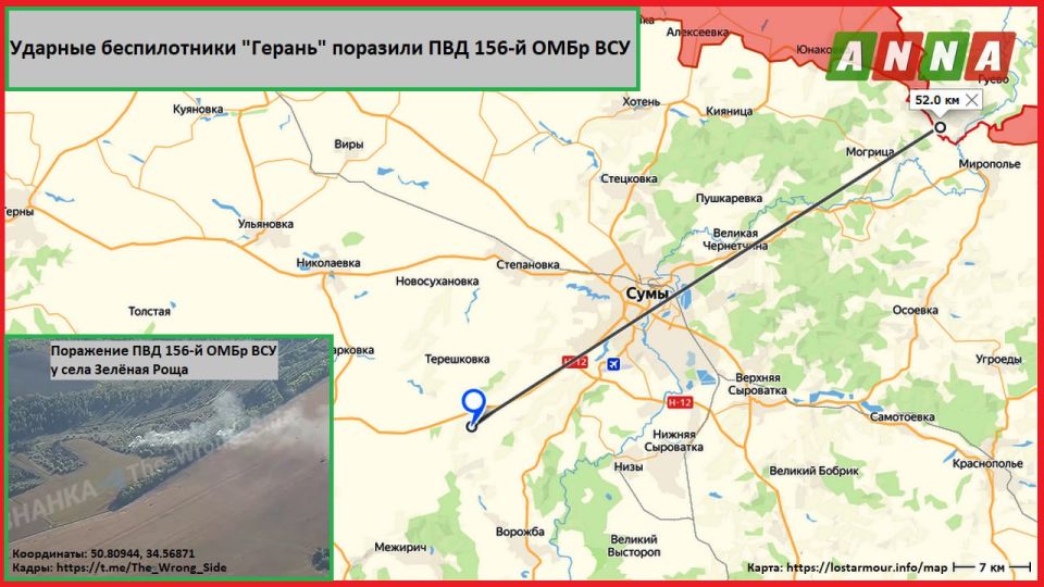 Российские разведчики из ГрВ "Север" обнаружили, а ударные беспилотники "Герань" поразили ПВД 156-й ОМБр ВСУ у села Зелёная Роща (50.8091475,34.5688919) Сумской области на расстоянии около 52 км от границы