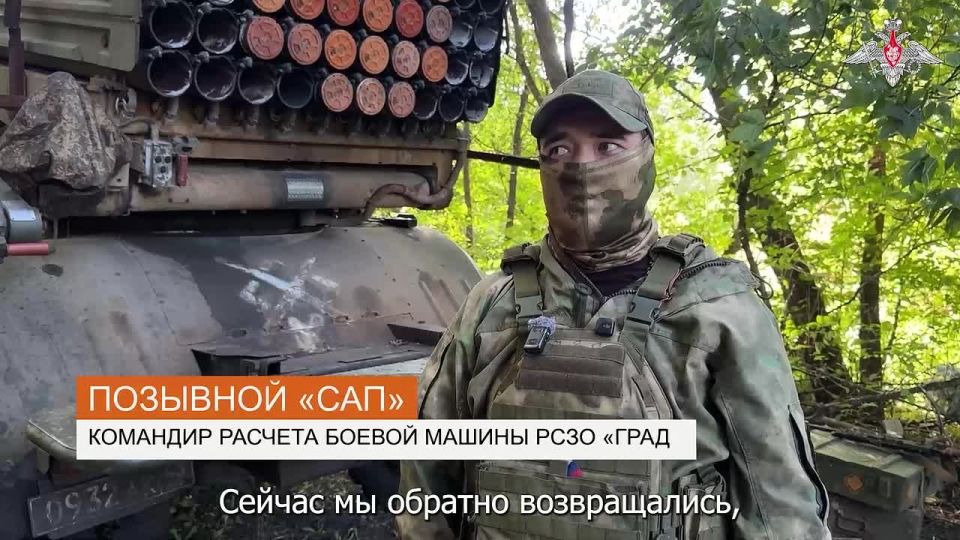 Минобороны России: Расчеты РСЗО «Град» 44-го армейского корпуса группировки «Север» уничтожили замаскированные позиции и скопления живой силы ВСУ в Сумской области