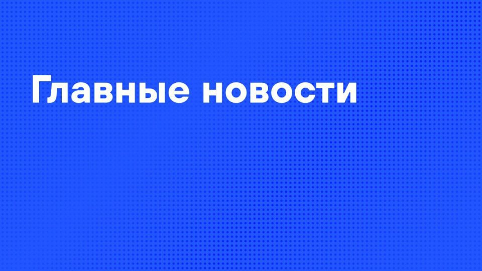Главные новости пятницы:. Путин провел встречу с Лукашенко