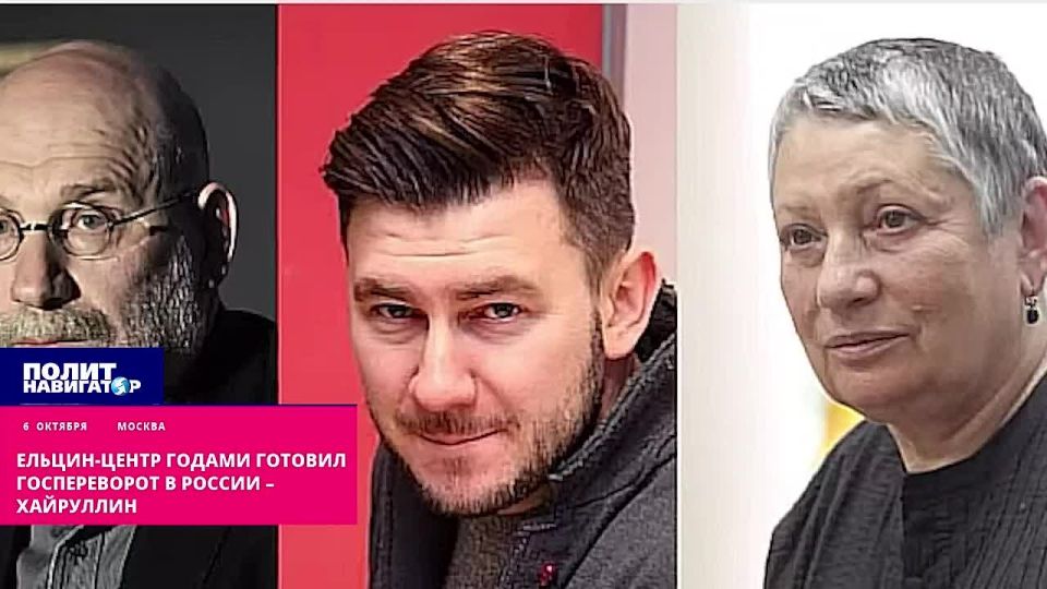 Ельцин-центр годами готовил госпереворот в России – Хайруллин