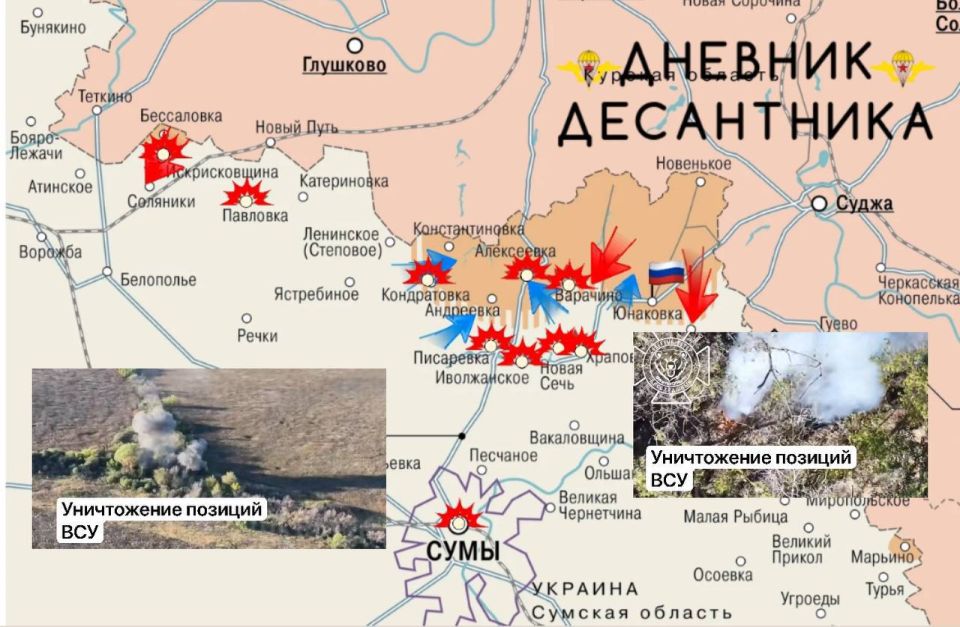 Сумское направление. Севернее Сум ВСУ атакуют позиции ВС РФ в западной части буферной зоны в районе Кондратовки, Алексеевки, мы продвигаемся у Юнаковки и в районе Варачино; Десантники от Яблоновки и Новониколаевки штурмуют...
