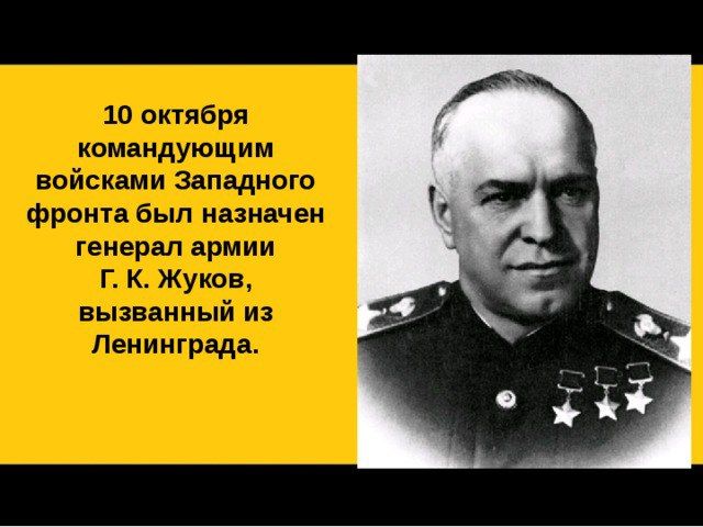 Андрей Марочко: #Дата. 10 октября 1941 года — командующим Западным фронтом назначен Георгий Жуков, нацистские войска оккупировали украинский город Сумы