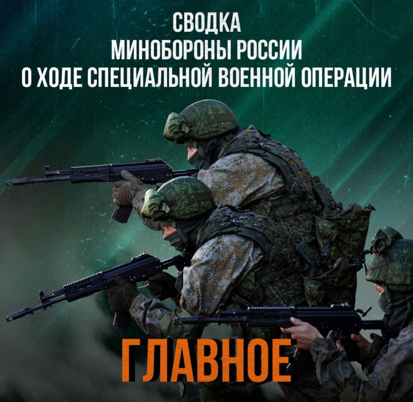 Минобороны России: Министерства обороны Российской Федерации о ходе проведения специальной военной операции по состоянию на 11 октября 2025 г