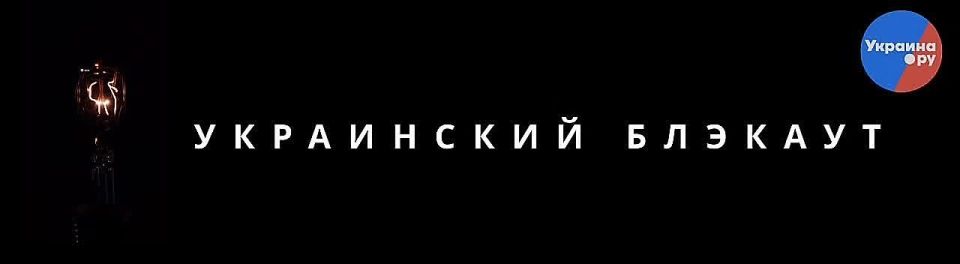 Две трети времени зимой Украина может провести без света