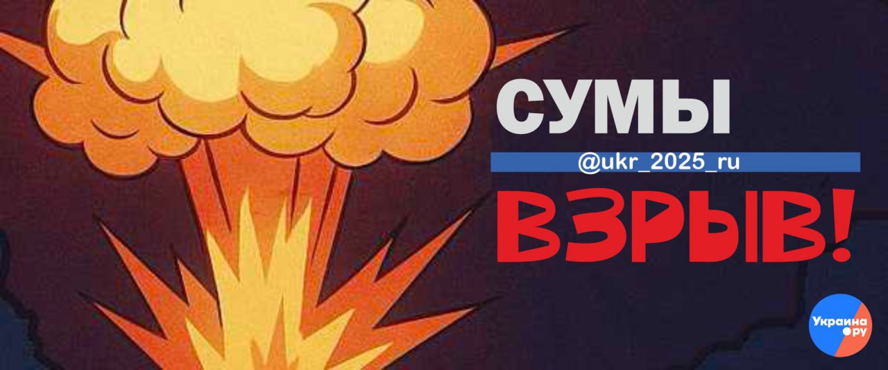 О новых взрывах в Сумах сообщают соцсети