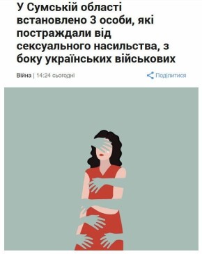 В Сумской области боевики 58-й омбр ЗСУ пытались изнасиловать женщин – владелиц квартир, у которых боевики хотели эти квартиры арендовать, но возмутились якобы слишком дорогими ценами на жилье