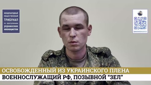 Максим Григорьев: Свидетельства вернувшихся из плена о зверствах украинских неонацистов