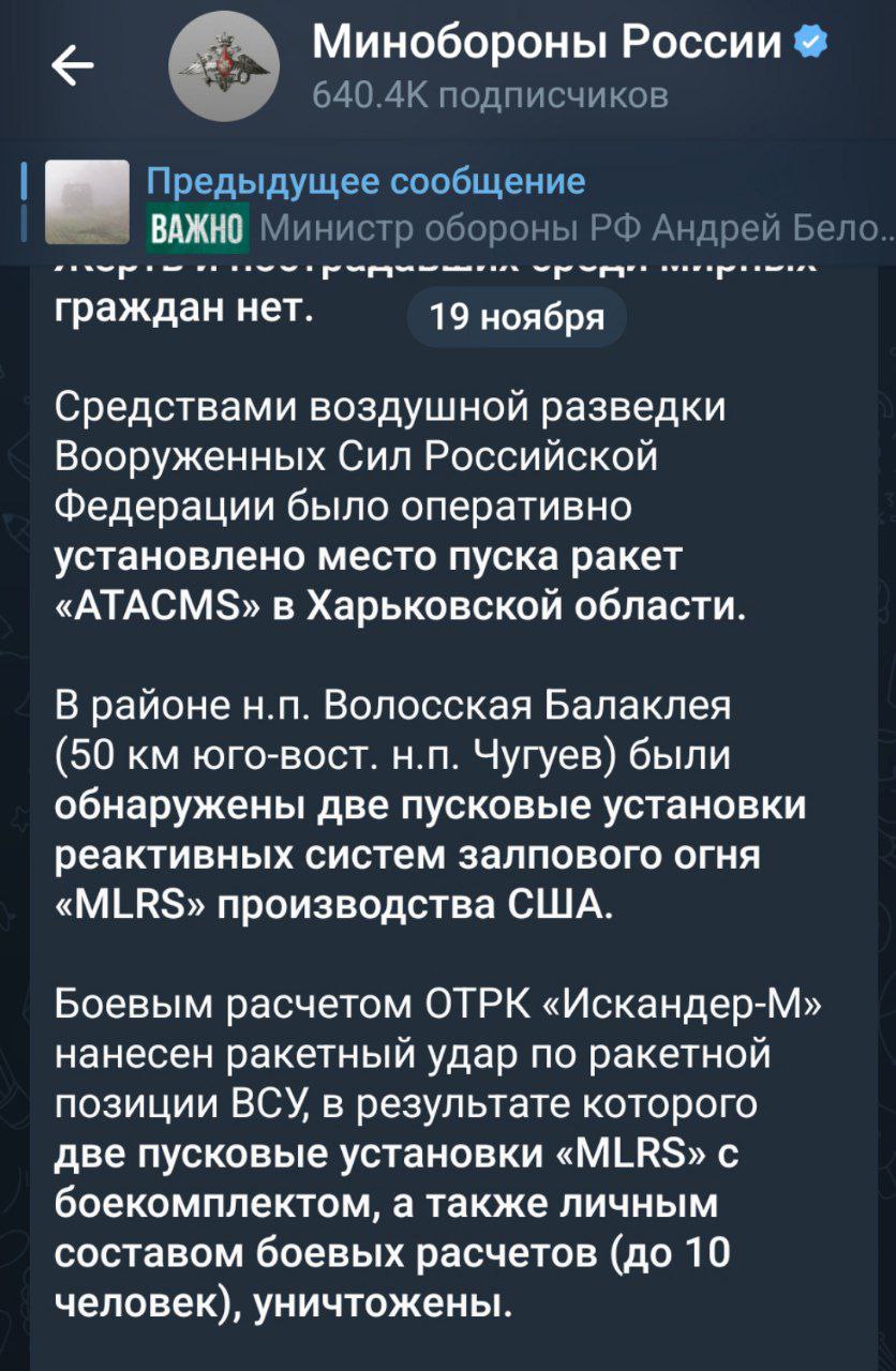 19.11.2025. Официальный канал Министерства ОБОРОНЫ Российской Федерации заявил об уничтожении в Харьковской области двух РСЗО «MLRS» совершивших пуски ракет «ATACMS» по Воронежской области 19.11.2025. Официальный канал Министерства ОБОРОНЫ Российской Федерации заявил об уничтожении в Харьковской области двух РСЗО «MLRS» совершивших пуски ракет «ATACMS» по Воронежской области