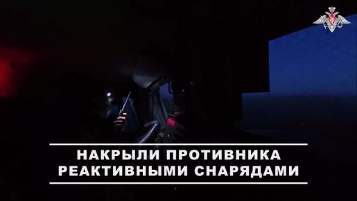 Минобороны России: Расчет РСЗО «Град» 34-й отдельной гвардейской мотострелковой бригады (горной) группировки «Север» уничтожил укрепления и живую силу ВСУ