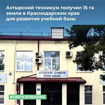 МТУ Росимущества в Краснодарском крае и Республике Адыгея предоставило Ахтырскому техникуму Профи-Альянс в постоянное (бессрочное) пользование земельный участок площадью 145 899 кв. м