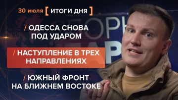 Итоги 30 июля. видеосводка от руководителя проекта @rybar Михаила Звинчука специально для @SolovievLive