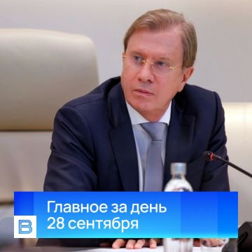 Главные новости за день, 28 сентября 2026 года