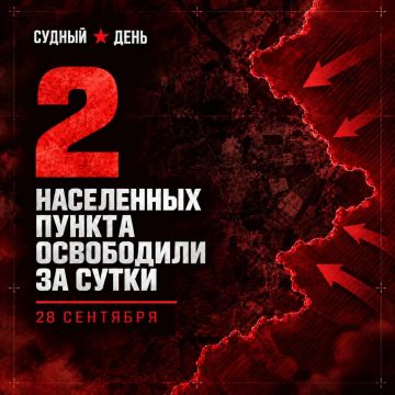 По данным Минобороны России, 28 сентября под контроль российских войск перешли: